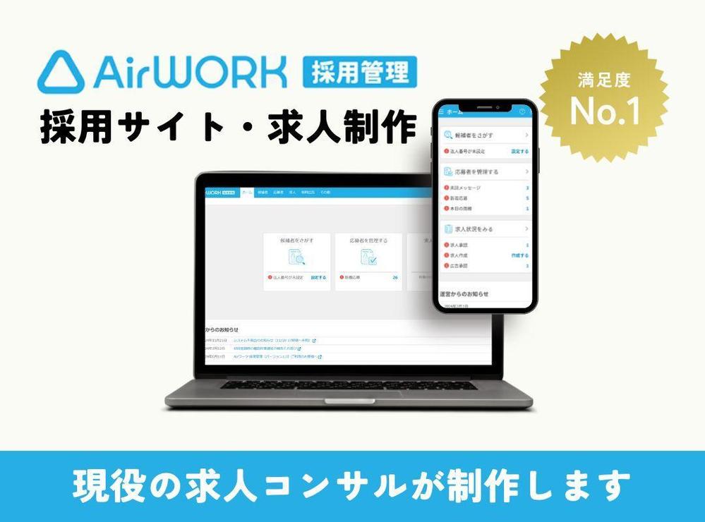 AirWork（エアワーク）で採用サイト・求人最大10件を制作します