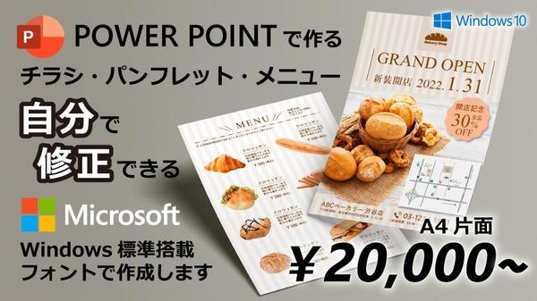 自分で修正可能！　パワーポイントでチラシ・パンフレット・メニュー作成します