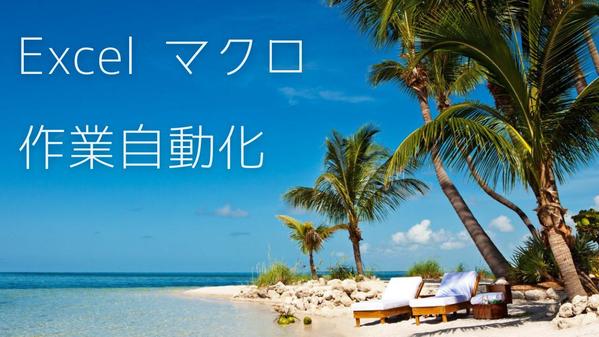 最短当日可能 業務効率化、単純作業自動処理するExcelマクロを作成します