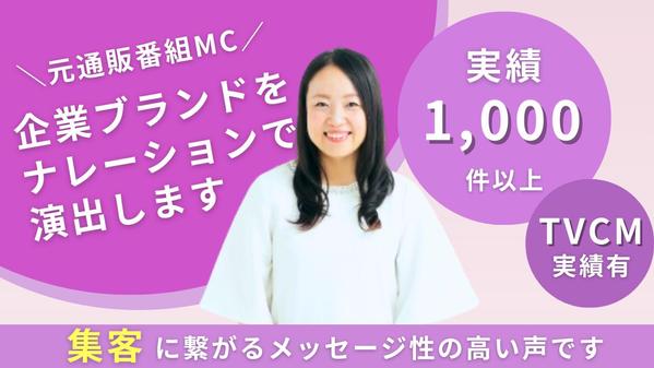 実績1,000件以上！元通販番組MCが企業ブランドの信頼感を声で演出します