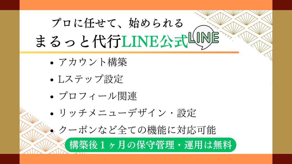 【丸投げOK！】LINE公式＋Lステップ設定＆運用代行します