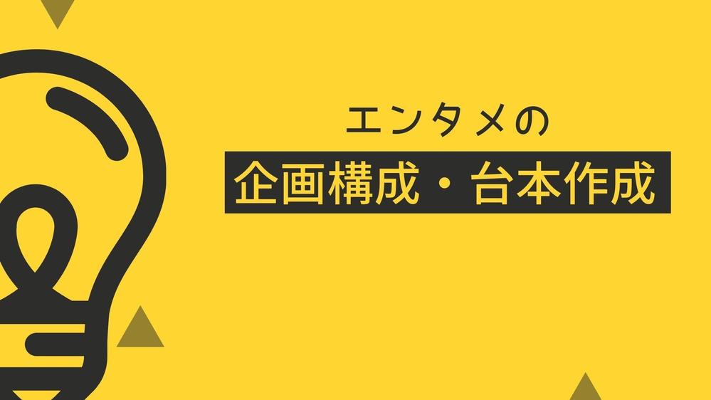 現役構成作家がエンタメの企画構成・台本作成を承ります！

ます