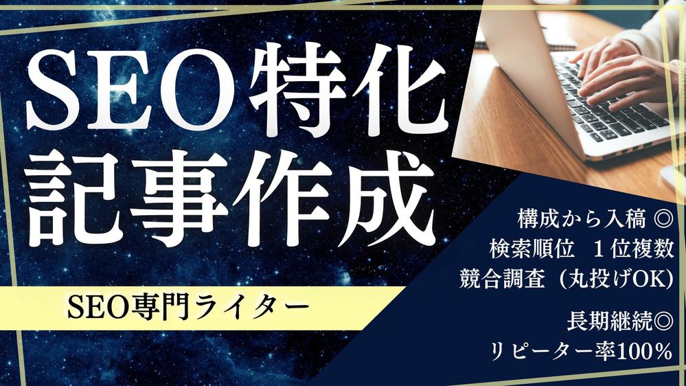 【お試し価格】プロのSEOライターが、SEO対策に特化した記事を作成いたします