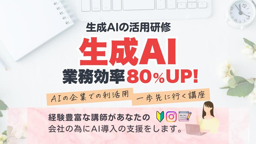 生成AIで個別課題を解決する、業務効率化のカスタマイズ研修を提供します