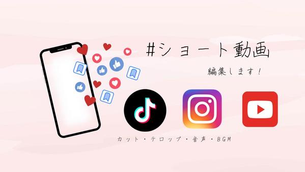 【モニター募集！】Instagram・TiktokなどSNS動画編集・作成します