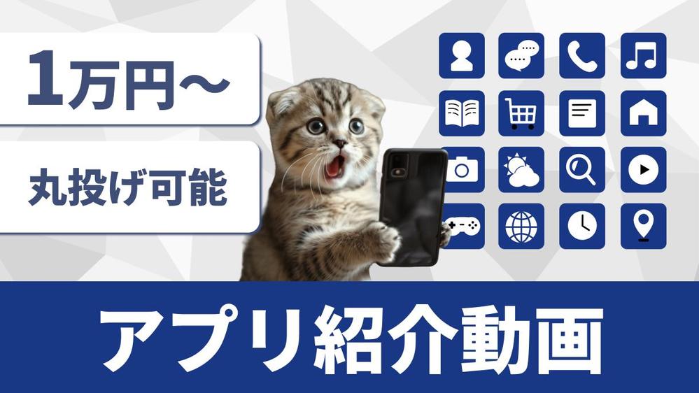 【アプリ紹介動画ならお任せ！】サービス内容を分かりやすく表現！無料相談お待ちしてます