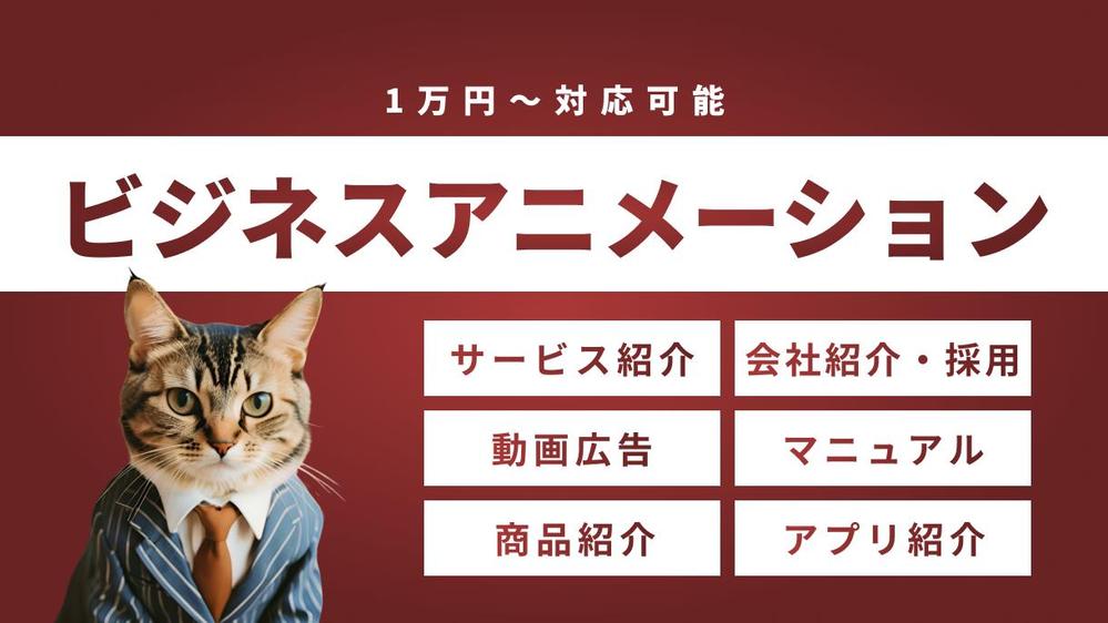 【ビジネス動画制作サービス】実写もアニメーションも対応可能！無料相談お待ちしてます