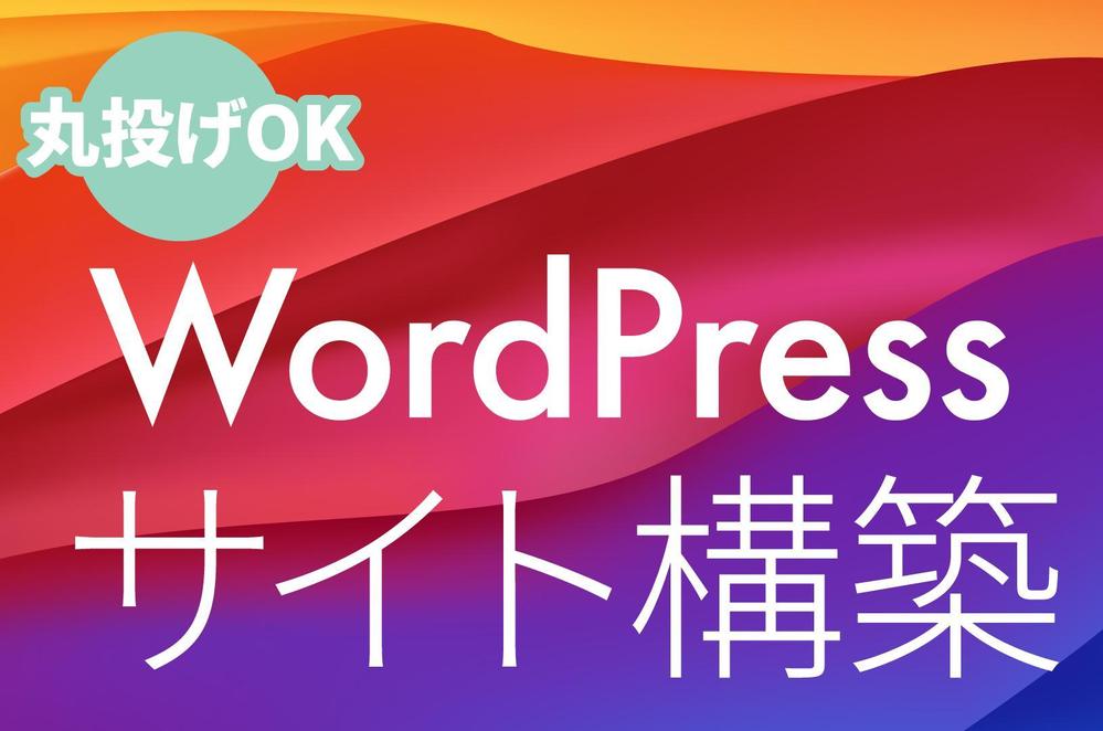 ホーム・ページ、WordPress構築からサーバー設定まで一括対応いたします