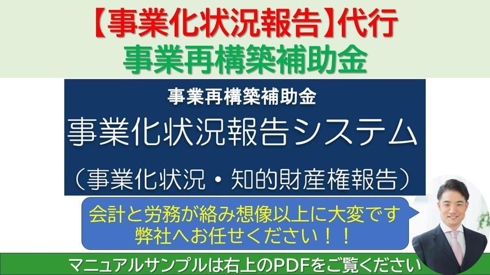 事業再構築補助金の「事業化状況報告」申請を代行いたします