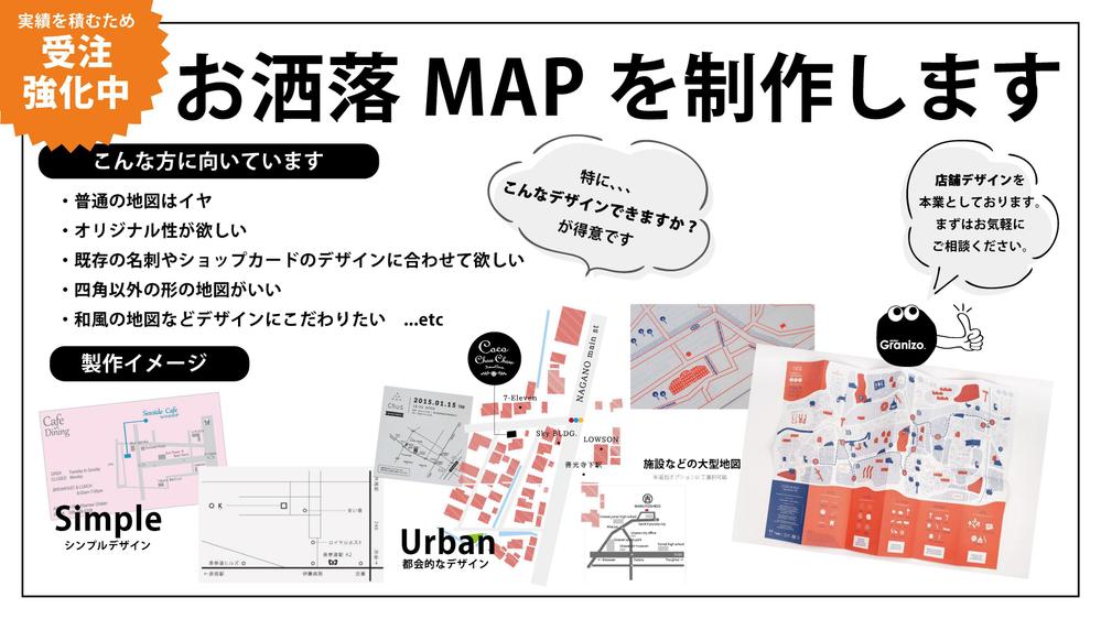 【ショップカードにオススメ！】おしゃれMAPを作成します
