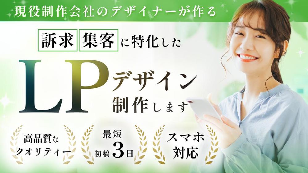 【現役制作会社のデザイナーが作る】完全オリジナルのLPデザイン制作承ります