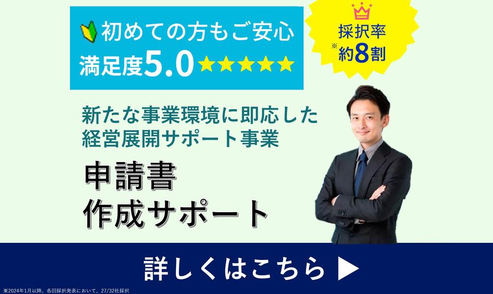 【高採択＆短納期＆低価格】残り1枠∥経営展開サポート事業の申請書を作成します