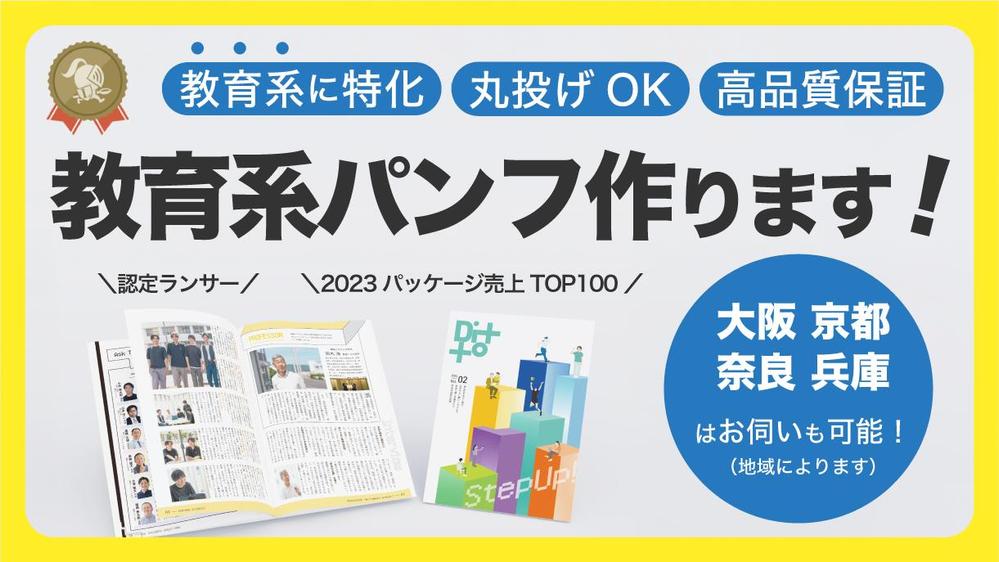 【塾・学校など教育系に特化】パンフレット制作をライティング〜デザインまで承ります