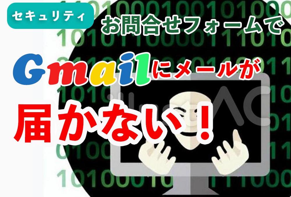 HPお問合せフォームでGmailから届かない送れないを解決します