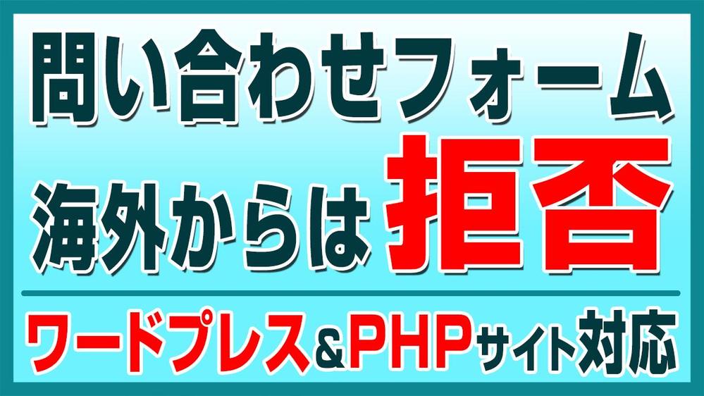 【迷惑メール対策】問い合わせフォームを改造します