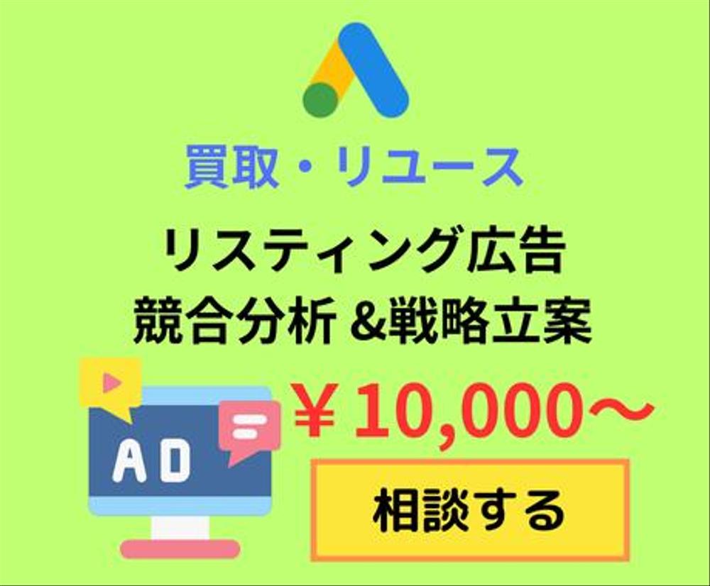 リスティング広告【リユース・買取特化】の競合分析をいたします
