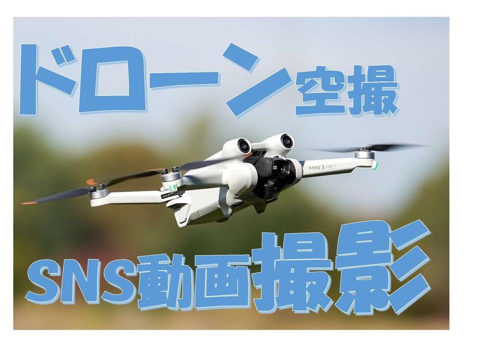 ドローンDJI Mini 4 Proを使って空撮を行い画像及び動画を撮影します