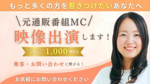 ナレーション実績1,000件以上！元通販番組MCが映像出演します