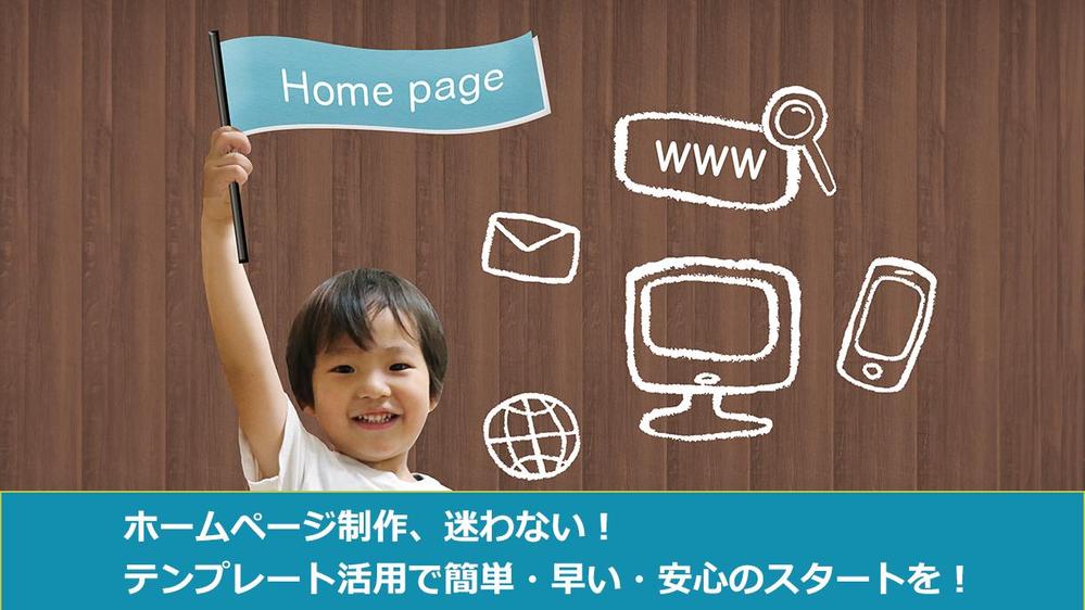 テンプレートを活用した中小企業様向けのWebサイト制作いたします