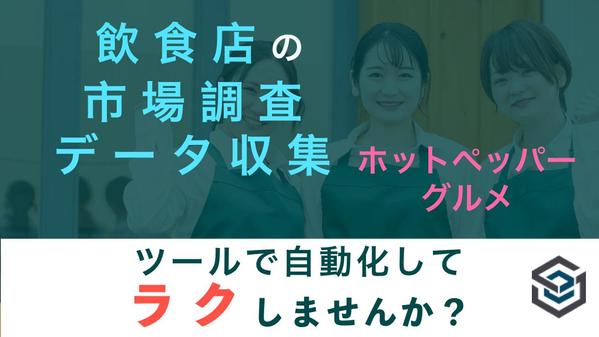 飲食店リサーチ！サイトから店舗情報収集するツールご提供します