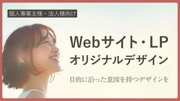 【個人事業主、法人様向け】クオリティ重視の、目的に沿ったLPのデザインをつくります