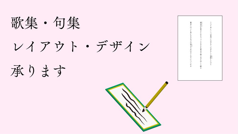 自費出版用の歌集・句集の組版・完全原稿の作成を行います