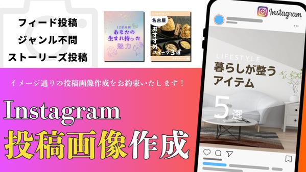 【ジャンル不問】ターゲットの心に響くInstagram投稿画像を作成いたします