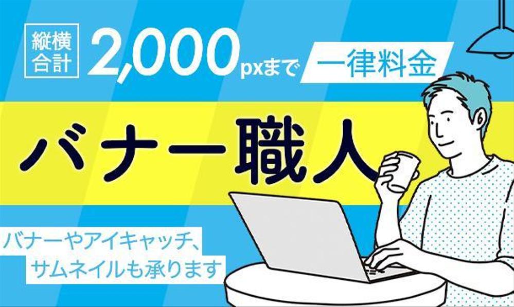 【バナー職人】縦横合計2000pxまで一律料金！バナー作成します