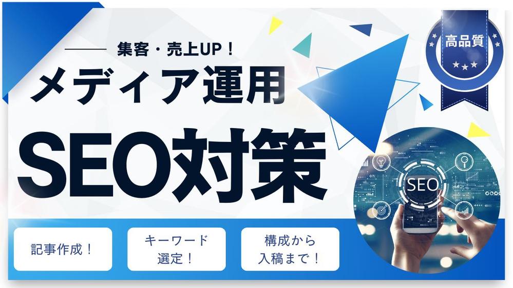 【高品質】集客・売上アップにつながる記事を執筆いたします