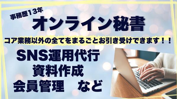 【お試し価格】事務歴13年のオンライン秘書が忙しいあなたをトータルサポートします