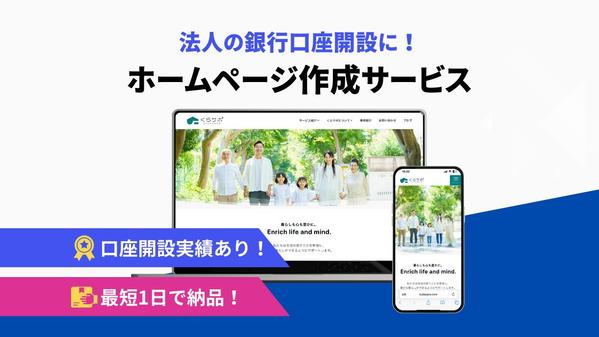 【実績あり】法人の口座開設に！格安で法人向けのホームページを作成します