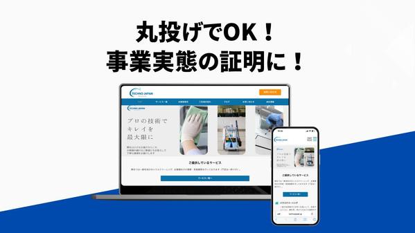 【実績あり】法人の口座開設に！格安で法人向けのホームページを作成します