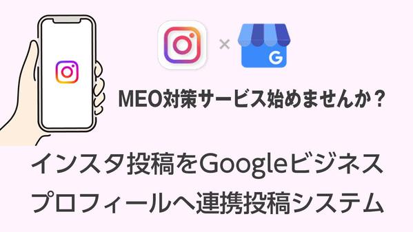 MEO対策にもってこい！インスタ投稿をGBPへ連携投稿するシステムを提供します