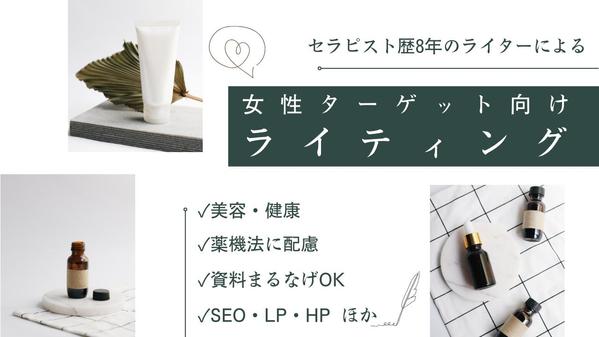 【女性向けライティング】SEO・LP・HP・リスティング広告用ほか文章作成いたします