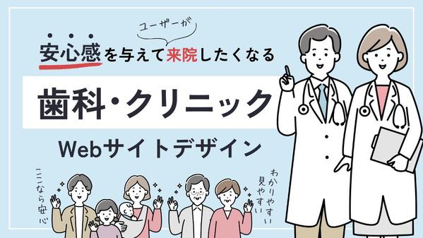 【歯科・クリニック】ユーザーが安心して来院したくなるWebサイトをデザインいたします