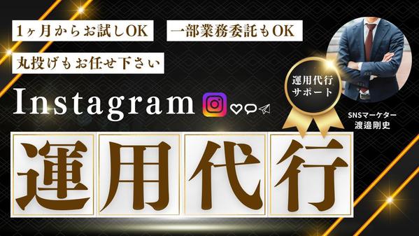 Instagram運用代行お任せください！ターゲットに届くSNS運用を行います