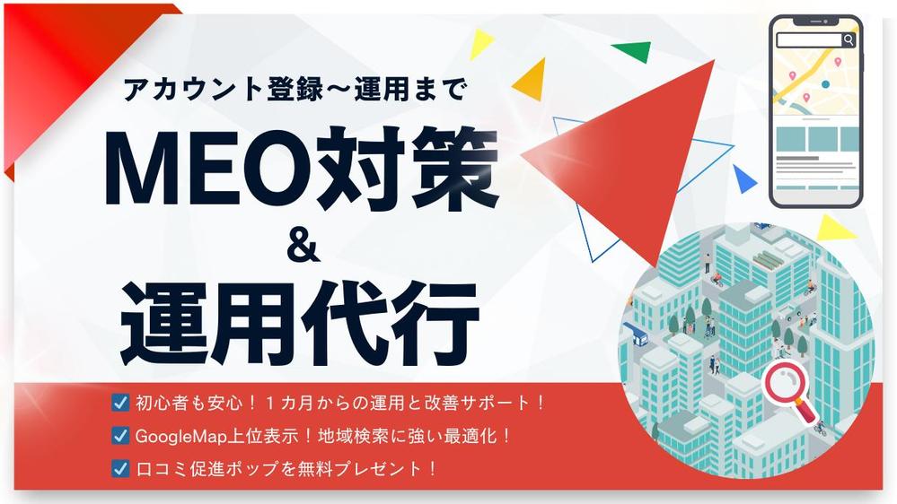 【GMB】集客に強い！MEO対策・運用支援いたし ます
