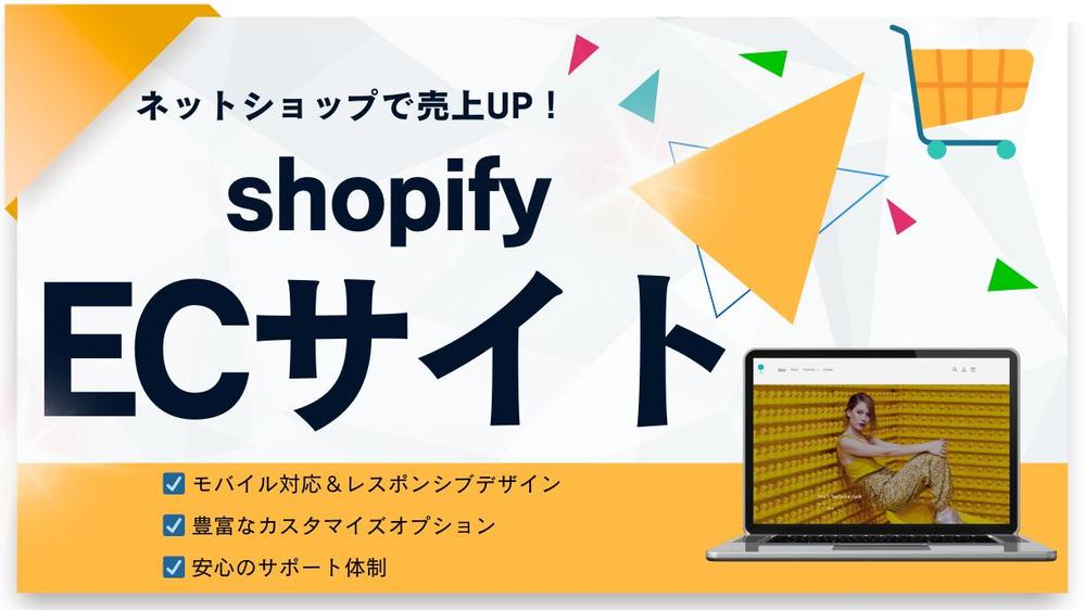 売上アップ！Shopifyでネットショップを制作します