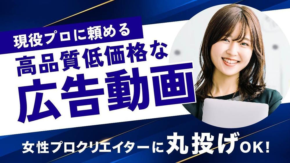 【広告動画◎】【サービス紹介動画◎】丸投げ◎！女性クリエイターが広告動画を制作します