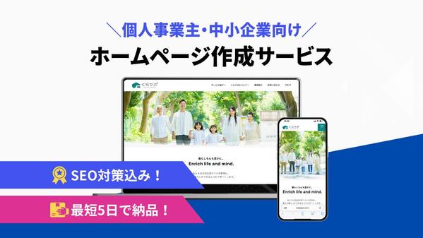 【個人事業主/中小企業向け】SEO対策込みの集客に強いホームページ作ります