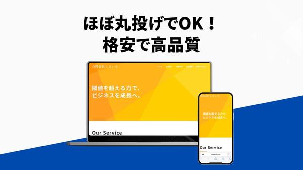 【個人事業主/中小企業向け】SEO対策込みの集客に強いホームページ作ります