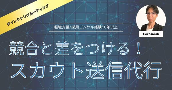 返信率５％超◎自社採用、転職エージェントのスカウトメールの送信を代行いたします