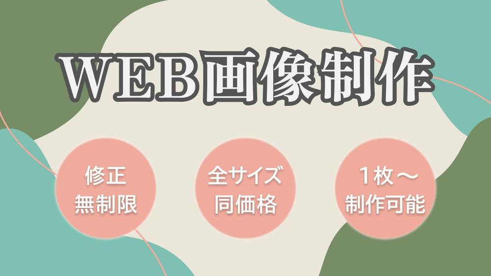 【1枚2,000円】広告用バナー等、各種WEB画像制作いたします