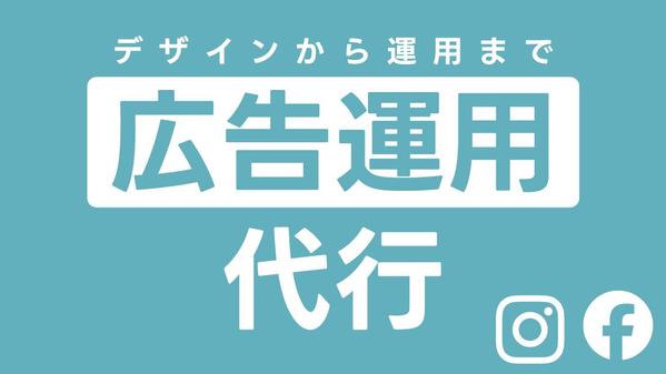 Instagram/Facebook広告をマルっと運用サポートします