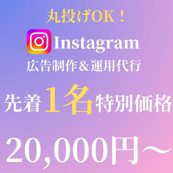 丸投げOK! 1名限定特別価格！インスタ広告制作＆運用代行いたします