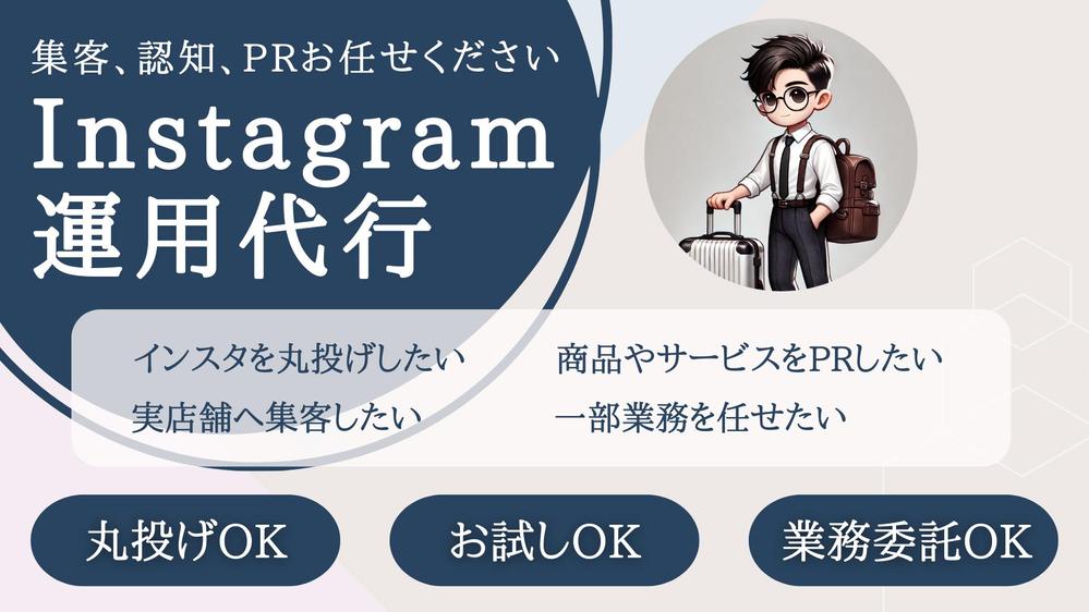 Instagram運用代行丸投げOK！商品の口コミが拡がるSNS運用を行います