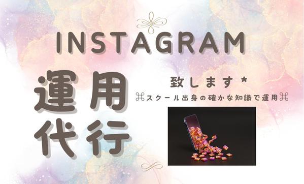あなたのInstagramを スクールで学んだ確かな知識を持って運用します