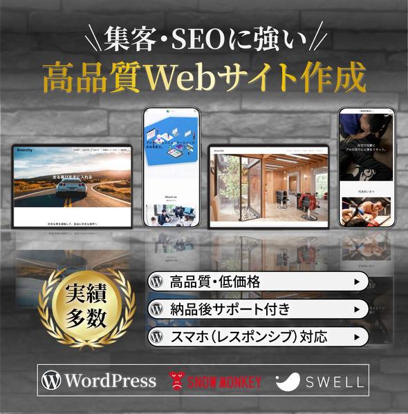 WordPressで高品質Webサイトを制作させていただきます