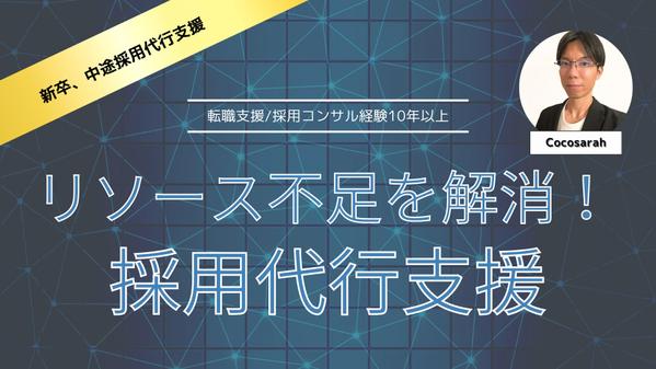 採用補助、採用代行、RPO
貴社の採用担当としてリソース不足を解決します