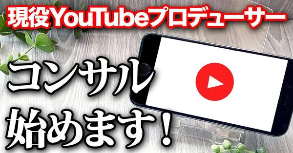 個人又は社内でやられてる方を対象にYouTube運営に関する質問、コンサル承り
ます